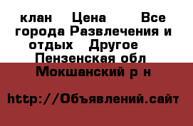 FPS 21 клан  › Цена ­ 0 - Все города Развлечения и отдых » Другое   . Пензенская обл.,Мокшанский р-н